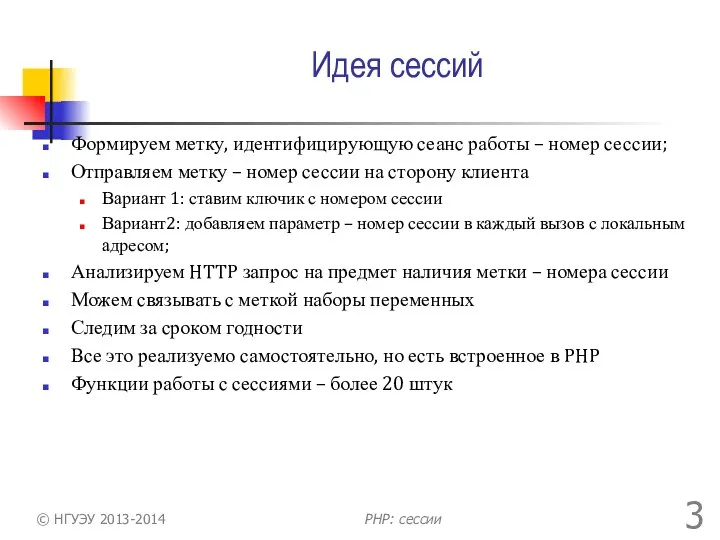 Идея сессий Формируем метку, идентифицирующую сеанс работы – номер сессии; Отправляем