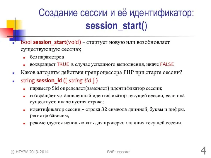 Создание сессии и её идентификатор: session_start() bool session_start(void) – стартует новую