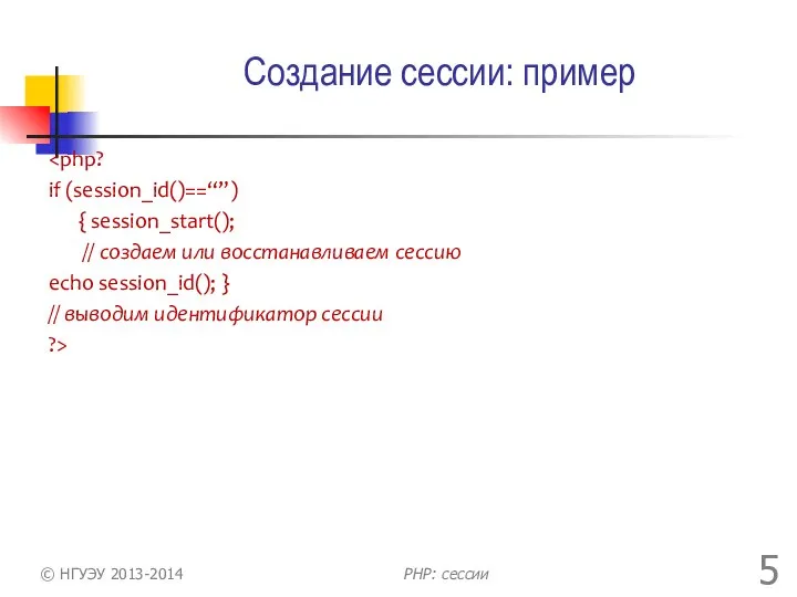 Создание сессии: пример if (session_id()==“”) { session_start(); // создаем или восстанавливаем