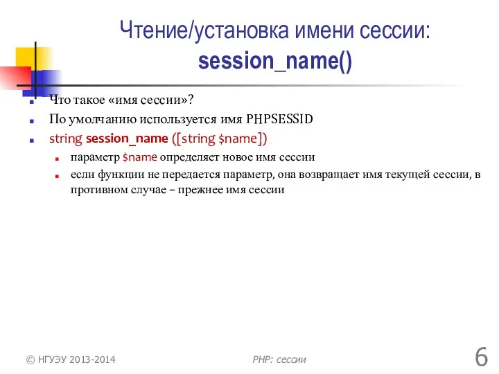 Чтение/установка имени сессии: session_name() Что такое «имя сессии»? По умолчанию используется