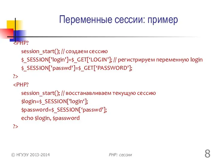 Переменные сессии: пример session_start(); // создаем сессию $_SESSION['login']=$_GET[‘LOGIN']; // регистрируем переменную