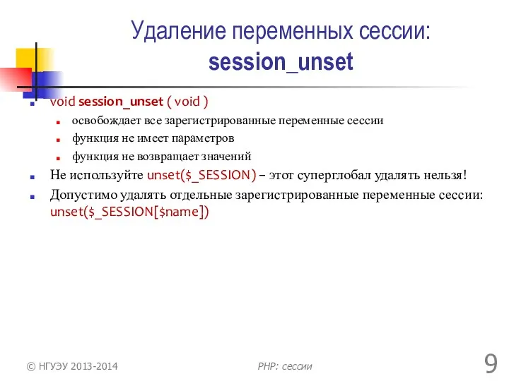 Удаление переменных сессии: session_unset void session_unset ( void ) освобождает все