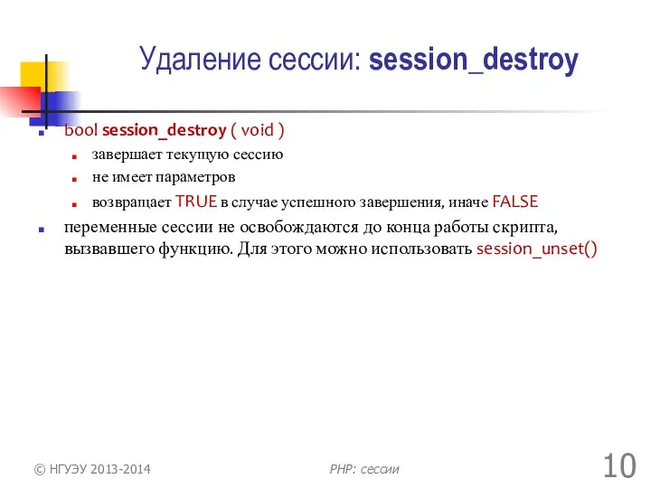 Удаление сессии: session_destroy bool session_destroy ( void ) завершает текущую сессию