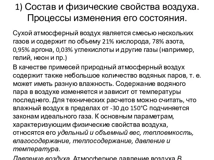 1) Состав и физические свойства воздуха. Процессы изменения его состояния. Сухой