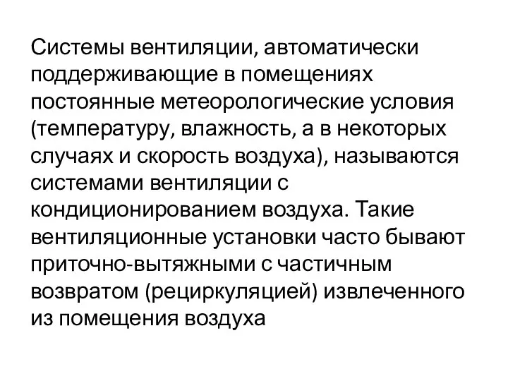 Системы вентиляции, автоматически поддерживающие в помещениях постоянные метеорологические условия (температуру, влажность,