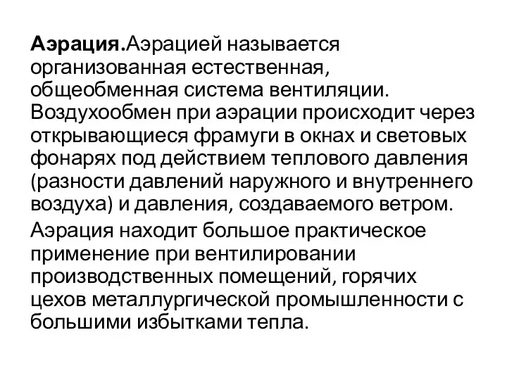 Аэрация.Аэрацией называется организованная естественная, общеобменная система вентиляции. Воздухообмен при аэрации происходит