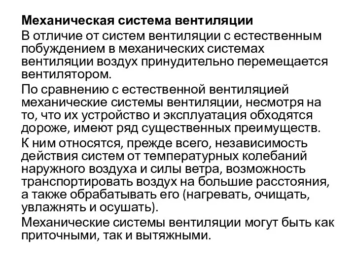 Механическая система вентиляции В отличие от систем вентиляции с естественным побуждением