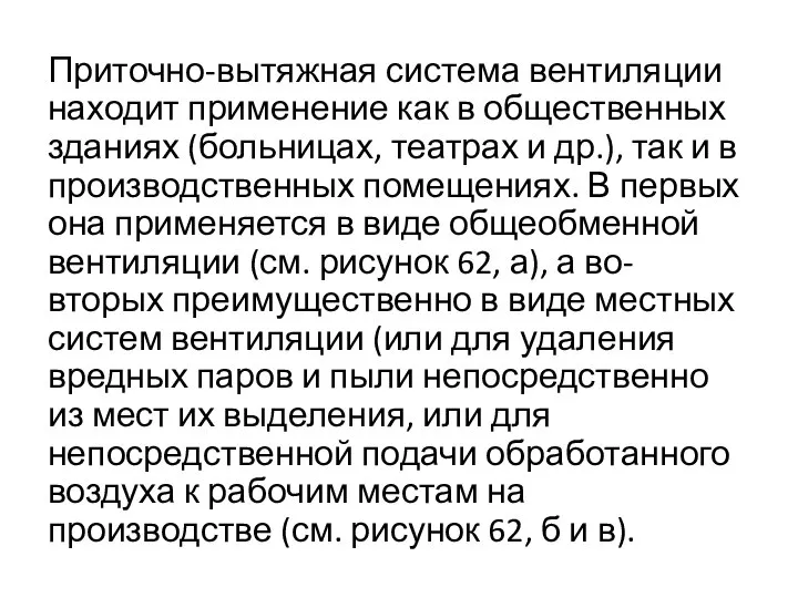 Приточно-вытяжная система вентиляции находит применение как в общественных зданиях (больницах, театрах