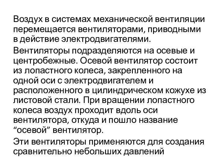 Воздух в системах механической вентиляции перемещается вентиляторами, приводными в действие электродвигателями.