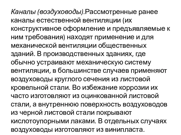 Каналы (воздуховоды).Рассмотренные ранее каналы естественной вентиляции (их конструктивное оформление и предъявляемые