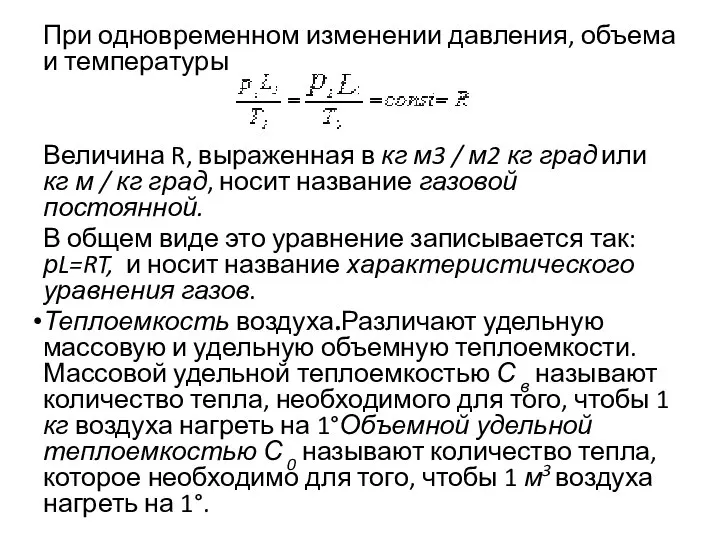 При одновременном изменении давления, объема и температуры Величина R, выраженная в