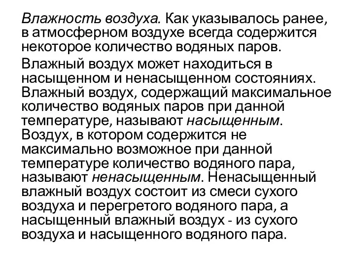 Влажность воздуха. Как указывалось ранее, в атмосферном воздухе всегда содержится некоторое