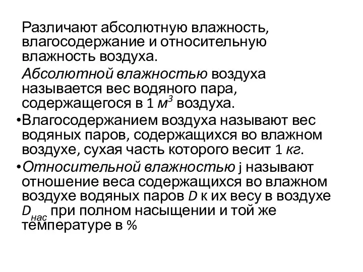 Различают абсолютную влажность, влагосодержание и относительную влажность воздуха. Абсолютной влажностью воздуха