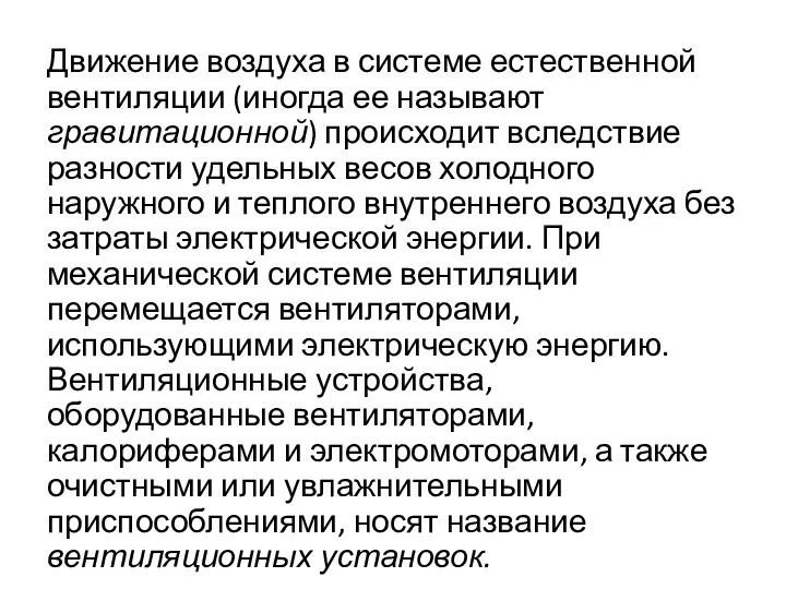 Движение воздуха в системе естественной вентиляции (иногда ее называют гравитационной) происходит