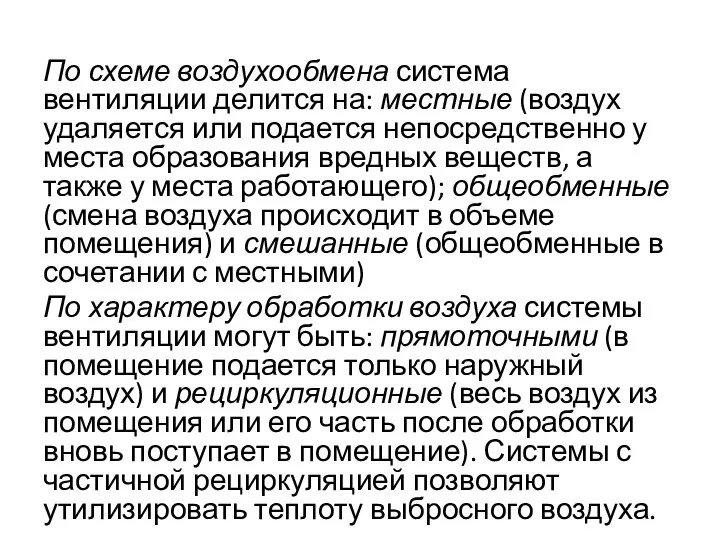 По схеме воздухообмена система вентиляции делится на: местные (воздух удаляется или