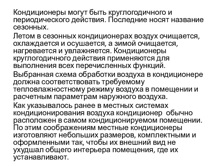 Кондиционеры могут быть круглогодичного и периодического действия. Последние носят название сезонных.