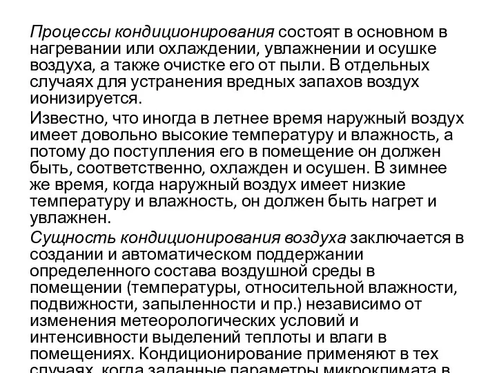 Процессы кондиционирования состоят в основном в нагревании или охлаждении, увлажнении и