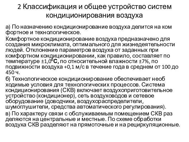 2 Классификация и общее устройство систем кондиционирования воздуха а) По назначению