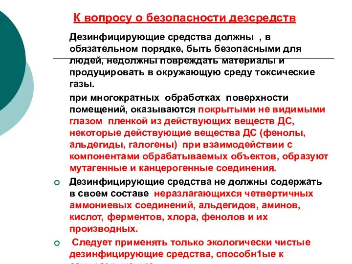 К вопросу о безопасности дезсредств Дезинфицирующие средства должны , в обязательном