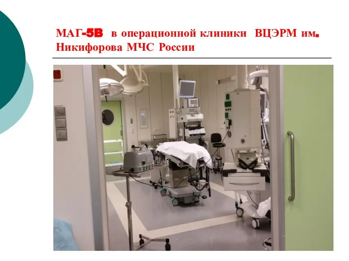 МАГ-5B в операционной клиники ВЦЭРМ им. Никифорова МЧС России