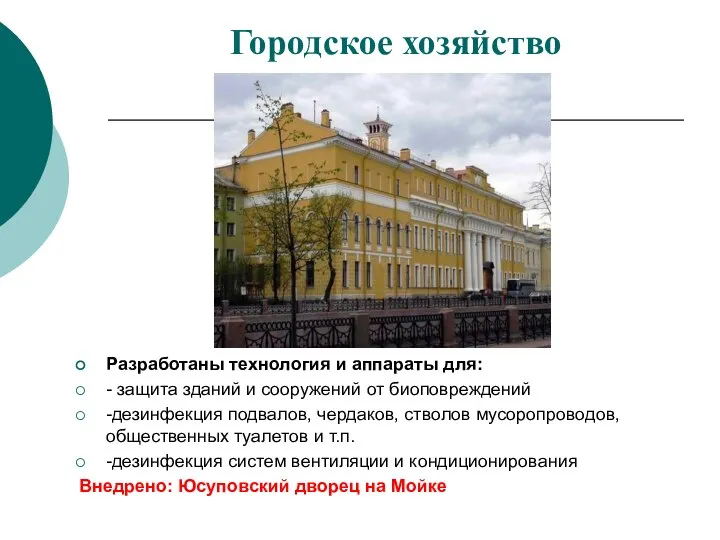 Городское хозяйство Разработаны технология и аппараты для: - защита зданий и