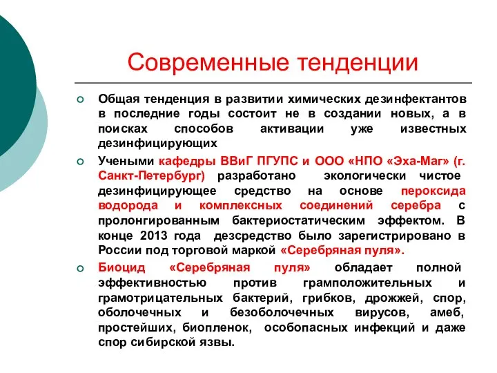 Современные тенденции Общая тенденция в развитии химических дезинфектантов в последние годы