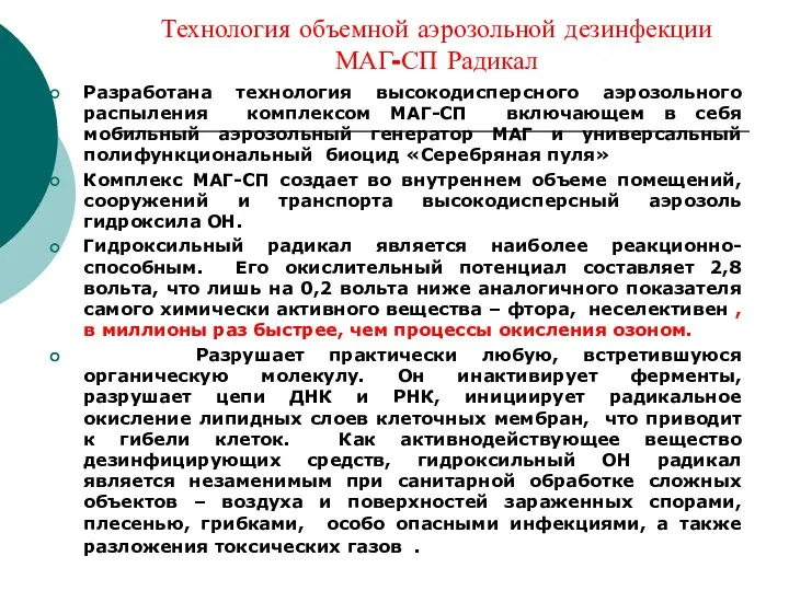 Технология объемной аэрозольной дезинфекции МАГ-СП Радикал Разработана технология высокодисперсного аэрозольного распыления