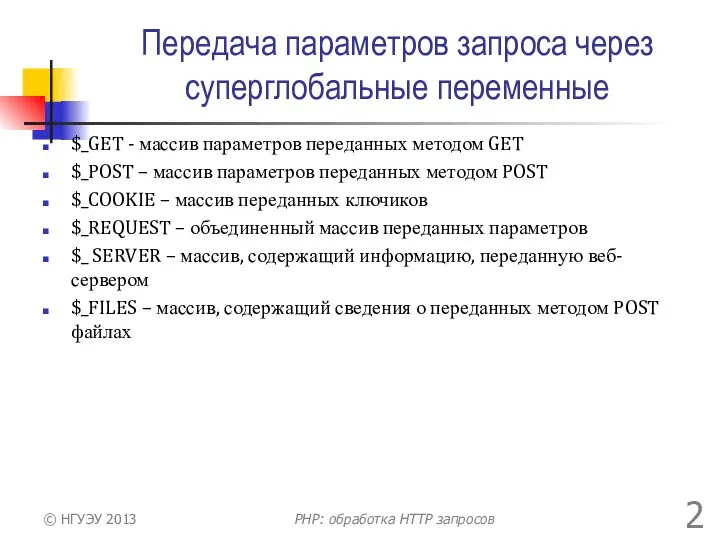 Передача параметров запроса через суперглобальные переменные $_GET - массив параметров переданных