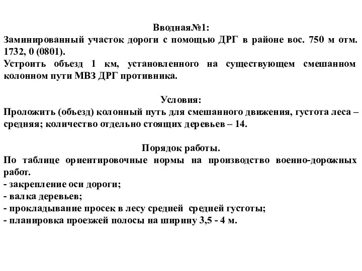 Вводная№1: Заминированный участок дороги с помощью ДРГ в районе вос. 750