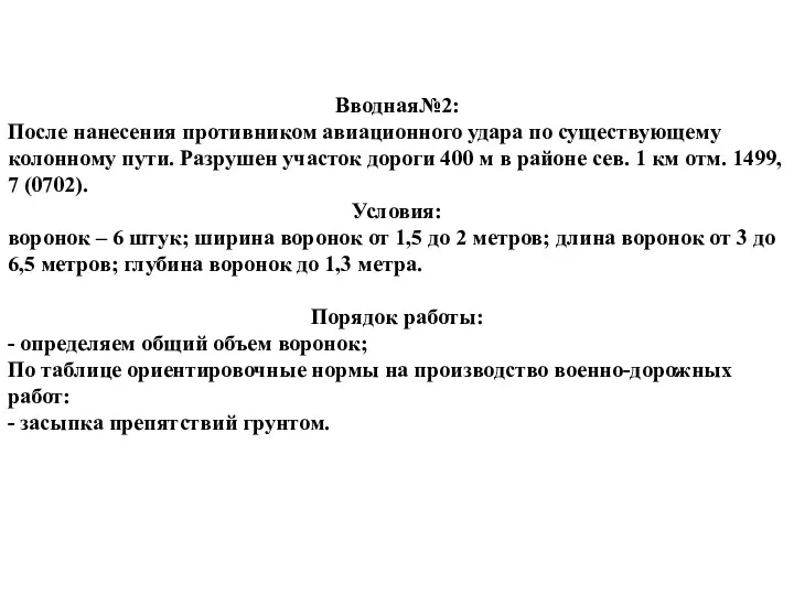 Вводная№2: После нанесения противником авиационного удара по существующему колонному пути. Разрушен