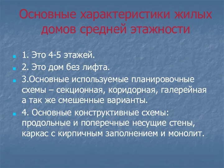 Основные характеристики жилых домов средней этажности 1. Это 4-5 этажей. 2.