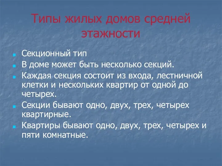 Типы жилых домов средней этажности Секционный тип В доме может быть