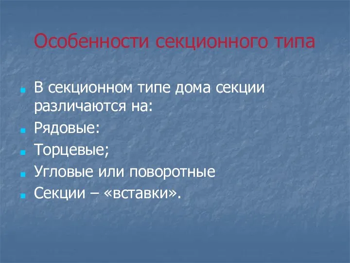 Особенности секционного типа В секционном типе дома секции различаются на: Рядовые: