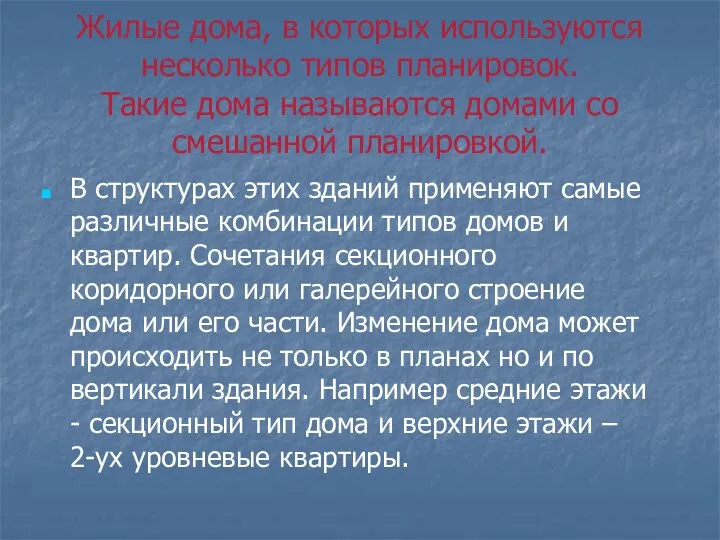 Жилые дома, в которых используются несколько типов планировок. Такие дома называются