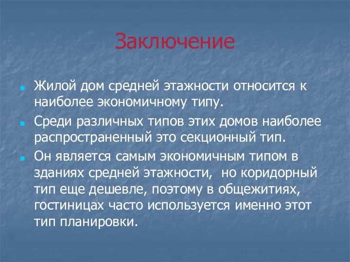 Заключение Жилой дом средней этажности относится к наиболее экономичному типу. Среди