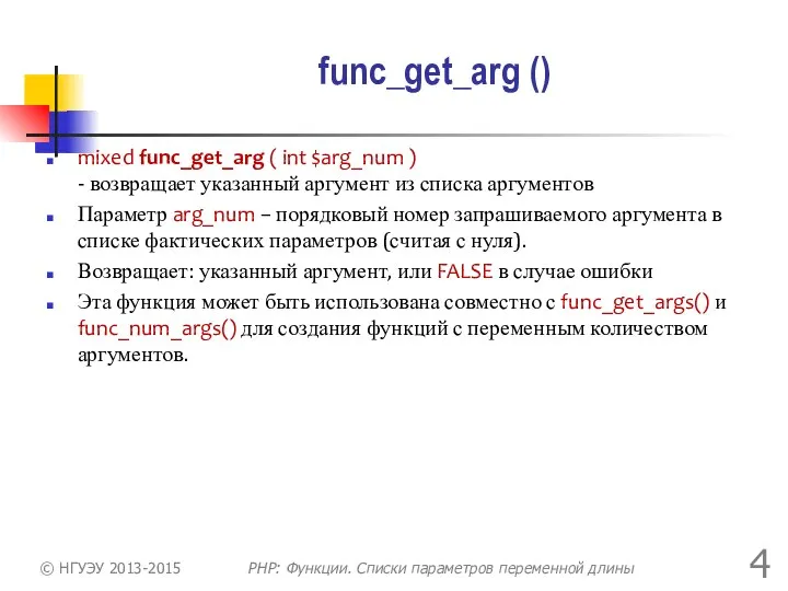 func_get_arg () mixed func_get_arg ( int $arg_num ) - возвращает указанный