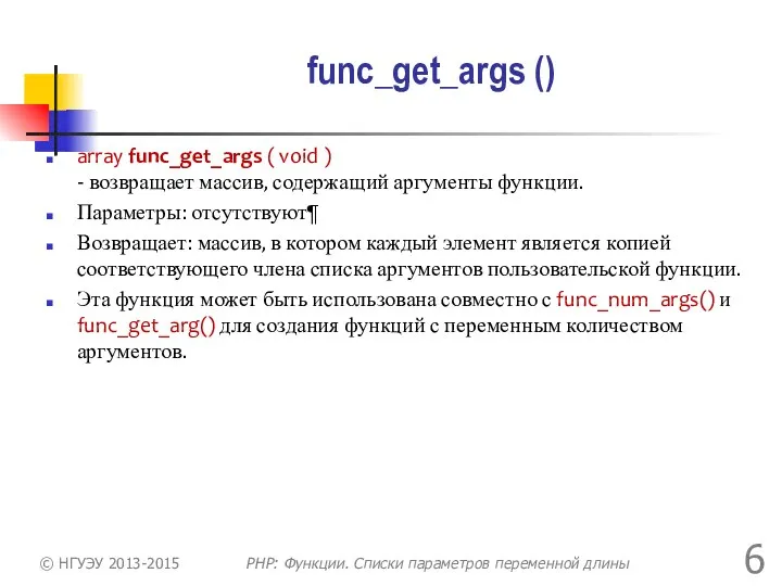 func_get_args () array func_get_args ( void ) - возвращает массив, содержащий