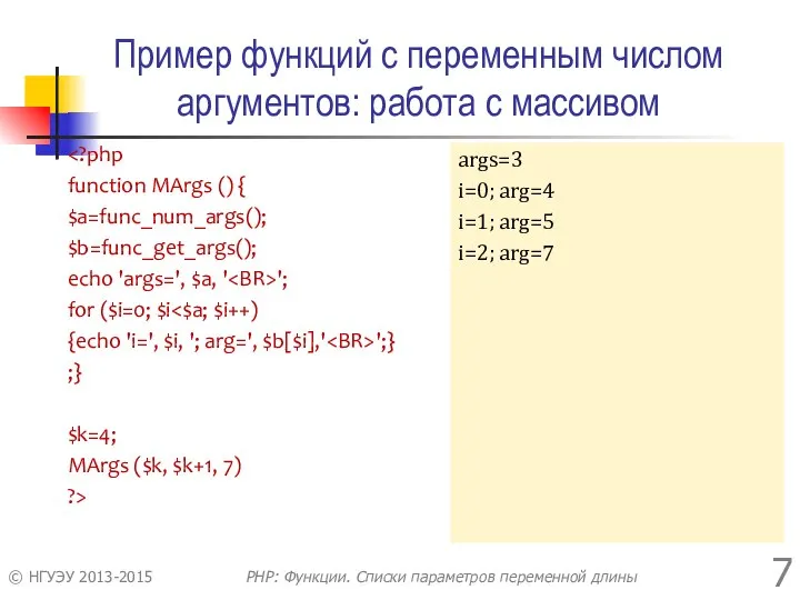 Пример функций с переменным числом аргументов: работа с массивом function MArgs