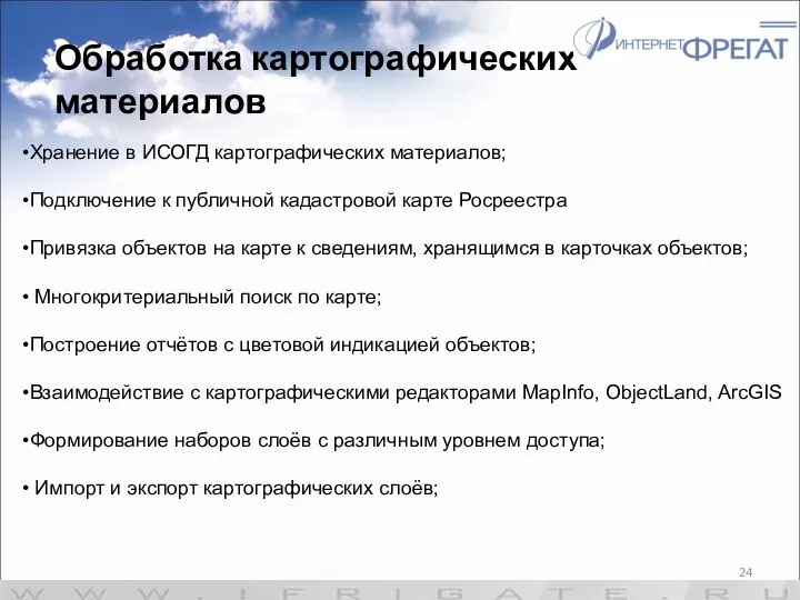 Обработка картографических материалов Хранение в ИСОГД картографических материалов; Подключение к публичной