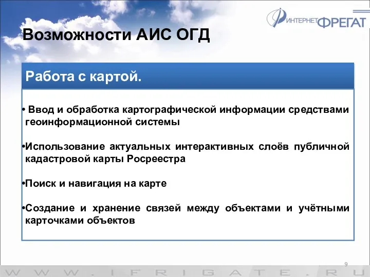 Возможности АИС ОГД Работа с картой. Ввод и обработка картографической информации