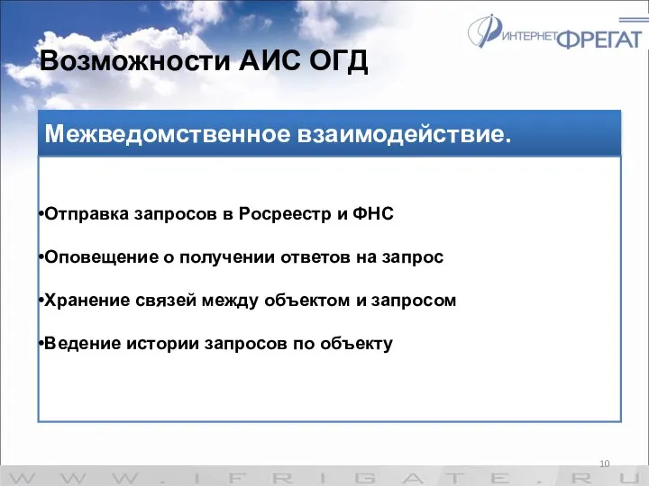 Возможности АИС ОГД Межведомственное взаимодействие. Отправка запросов в Росреестр и ФНС