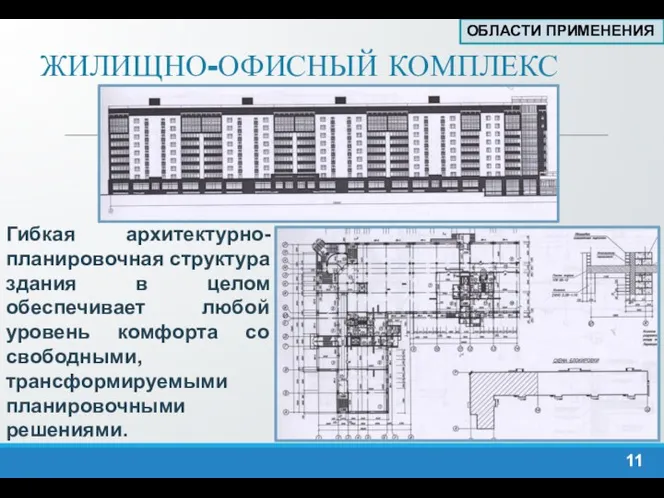 ЖИЛИЩНО-ОФИСНЫЙ КОМПЛЕКС Гибкая архитектурно-планировочная структура здания в целом обеспечивает любой уровень