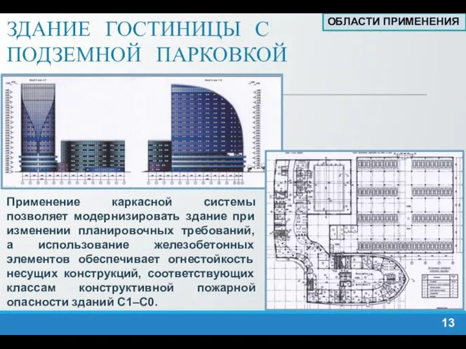 ЗДАНИЕ ГОСТИНИЦЫ С ПОДЗЕМНОЙ ПАРКОВКОЙ Применение каркасной системы позволяет модернизировать здание