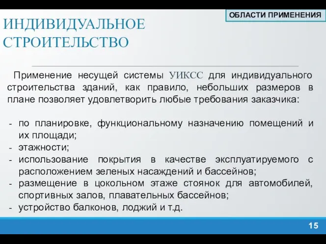 ИНДИВИДУАЛЬНОЕ СТРОИТЕЛЬСТВО Применение несущей системы УИКСС для индивидуального строительства зданий, как