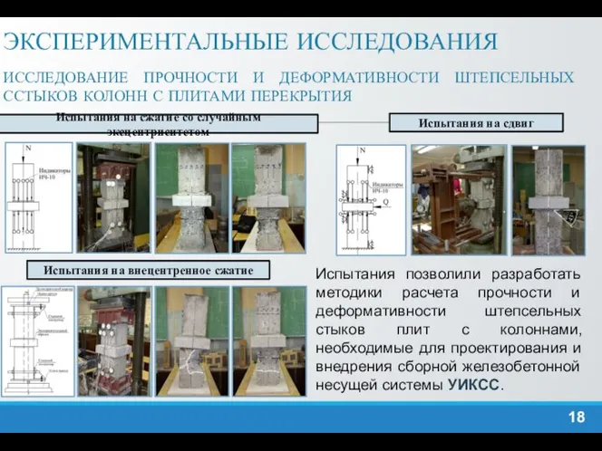 ЭКСПЕРИМЕНТАЛЬНЫЕ ИССЛЕДОВАНИЯ ИССЛЕДОВАНИЕ ПРОЧНОСТИ И ДЕФОРМАТИВНОСТИ ШТЕПСЕЛЬНЫХ ССТЫКОВ КОЛОНН С ПЛИТАМИ