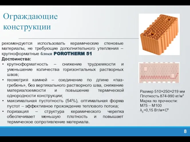 Ограждающие конструкции рекомендуется использовать керамические стеновые материалы, не требующие дополнительного утепления