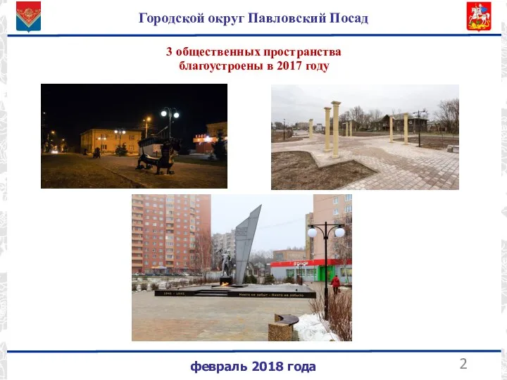 февраль 2018 года Городской округ Павловский Посад 3 общественных пространства благоустроены в 2017 году