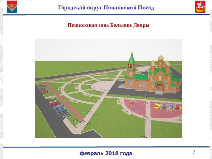 февраль 2018 года Городской округ Павловский Посад Пешеходная зона Большие Дворы