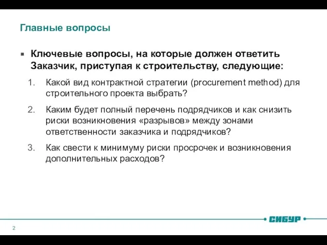 Главные вопросы Ключевые вопросы, на которые должен ответить Заказчик, приступая к