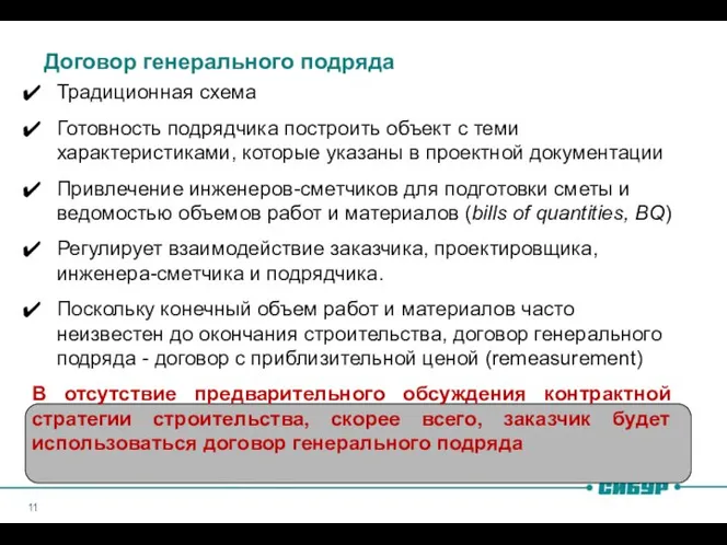 Договор генерального подряда Традиционная схема Готовность подрядчика построить объект с теми